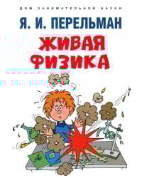 Живая физика