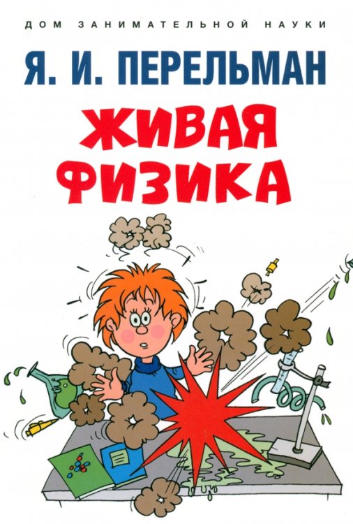 Дом занимательной науки Живая физика