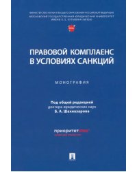 Правовой комплаенс в условиях санкций. Монография