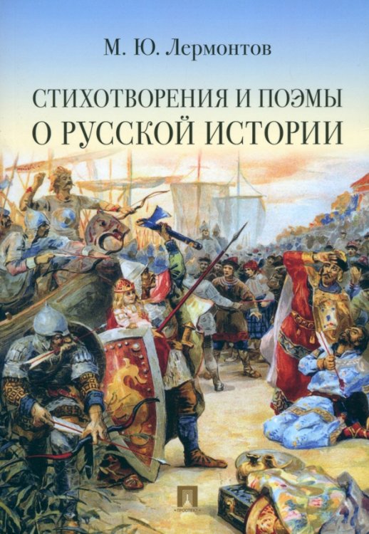 Стихотворения и поэмы о русской истории Стихотворения и поэмы о русской истории