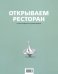 Открываем ресторан