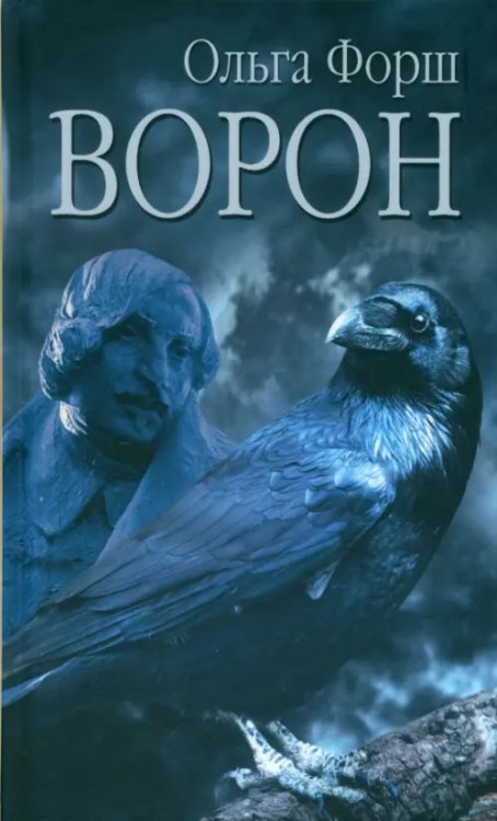Забытая книга Ворон