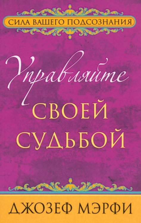 Управляйте своей судьбой