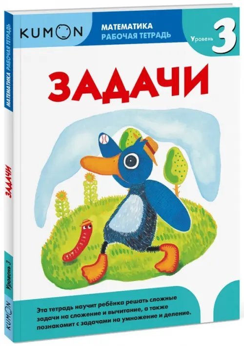 Kumon. Математика. Задачи. Уровень 3. Рабочая тетрадь