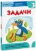 Kumon. Математика. Задачи. Уровень 3. Рабочая тетрадь