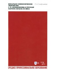 Вокально-симфоническое творчество С.В. Рахманинова и русская кантата начала XX века. СПО