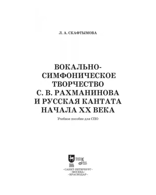 Вокально-симфоническое творчество С.В. Рахманинова и русская кантата начала XX века. СПО