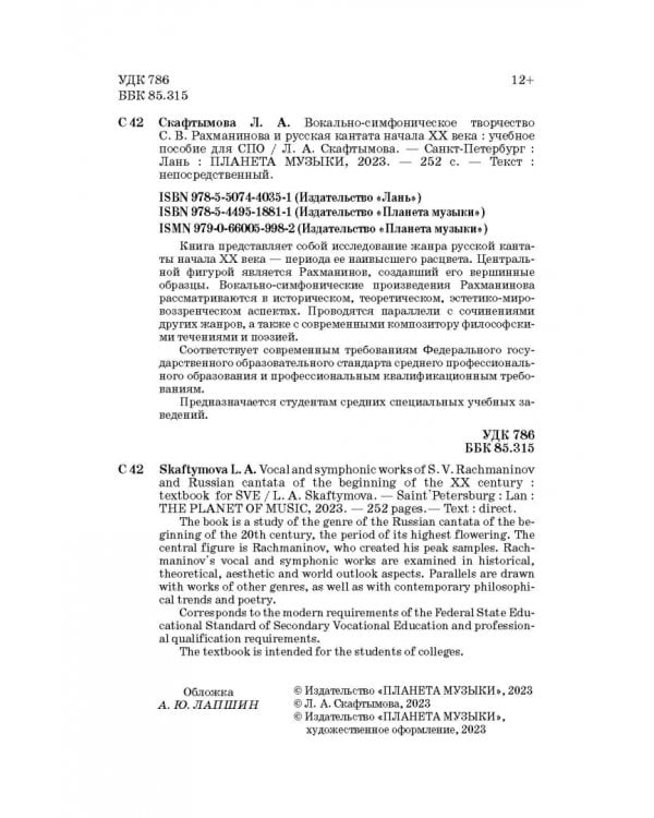 Вокально-симфоническое творчество С.В. Рахманинова и русская кантата начала XX века. СПО