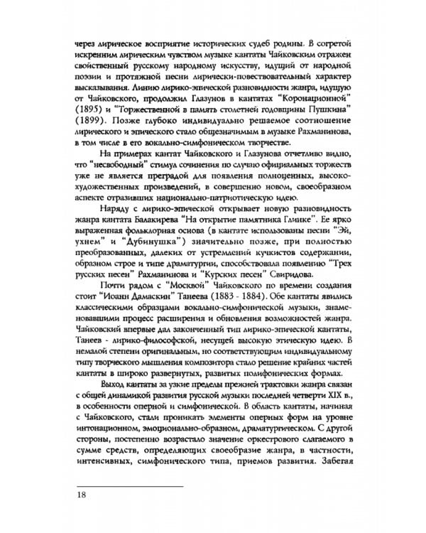 Вокально-симфоническое творчество С.В. Рахманинова и русская кантата начала XX века. СПО