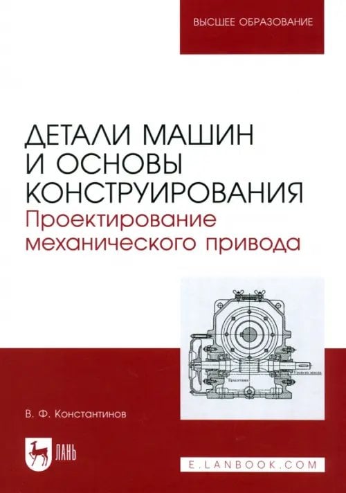 Техника Детали машин и основы конструирования. Проектирование механического привода. Учебное пособие