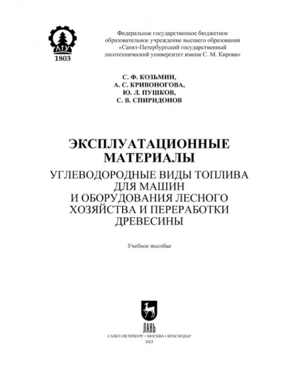 Дополнительное изображение книги «Эксплуатационные материалы. Углеводородные виды топлива для машин и оборудования лесного хозяйства»