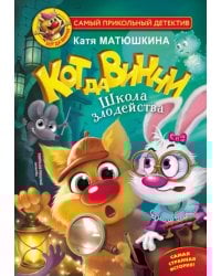 Кот да Винчи. Школа