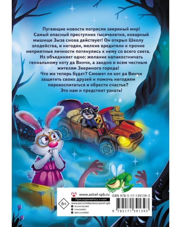 Кот да Винчи. Школа Злодейства