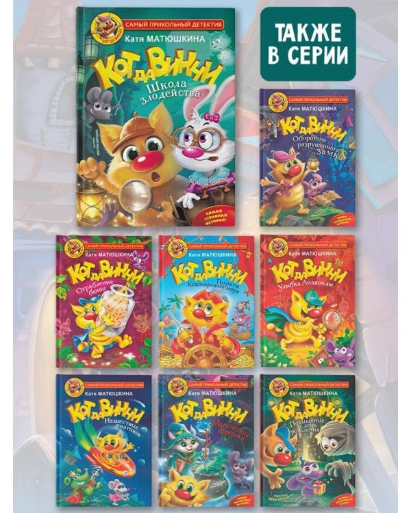 Кот да Винчи. Школа Злодейства