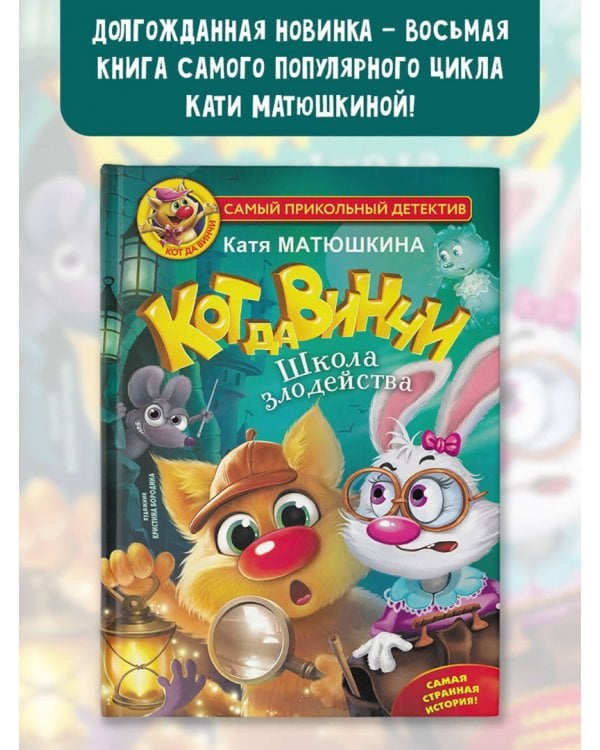 Кот да Винчи. Школа Злодейства