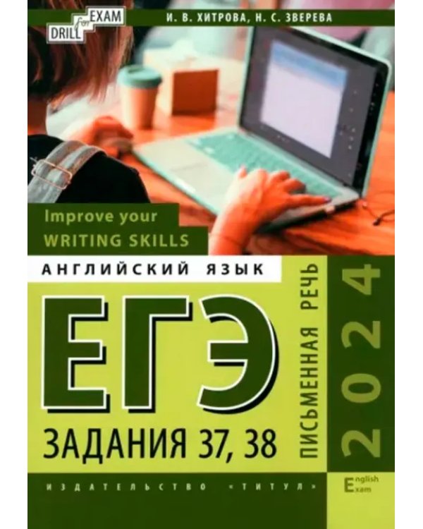 Дополнительное изображение книги «ЕГЭ-2024. Английский язык. Письменная речь. Задания 37, 38. Сборник тестов. Комплект из 2-х книг»