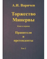 Торжество Минервы Правители и претенденты. Том 2