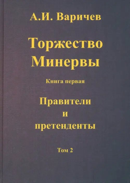 Торжество Минервы Правители и претенденты. Том 2 Торжество Минервы Правители и претенденты. Том 2