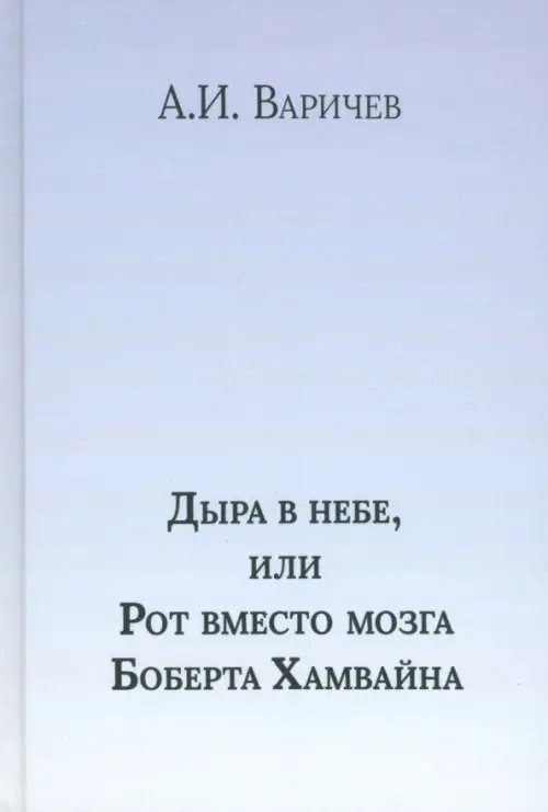 Дыра в небе, или Рот вместо мозга Боберта Хамв. Том 2 Дыра в небе, или Рот вместо мозга Боберта Хамв. Том 2