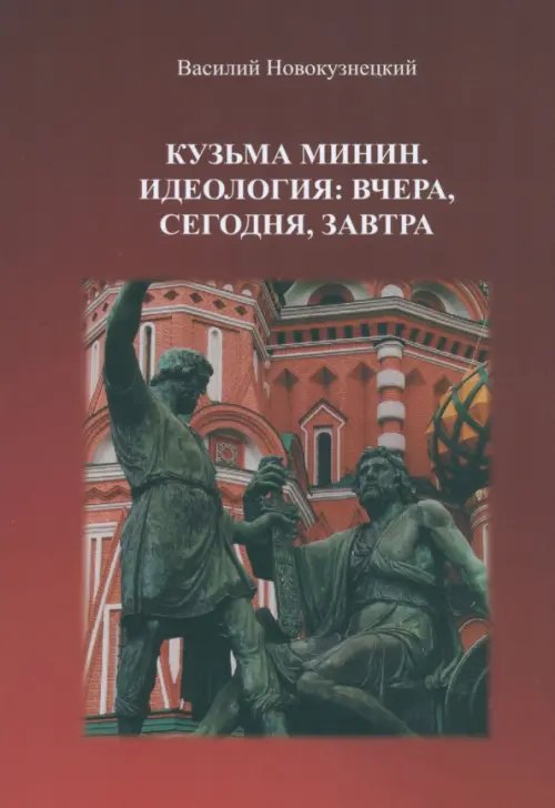 Кузьма Минин. Идеология. Вчера, сегодня, завтра Кузьма Минин. Идеология. Вчера, сегодня, завтра