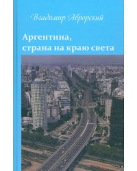 Аргентина, страна на краю света