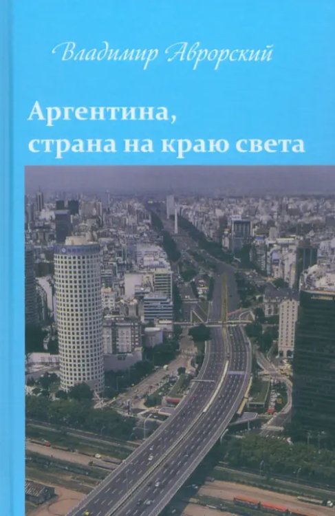 Аргентина, страна на краю света Аргентина, страна на краю света