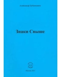 Знаки свыше