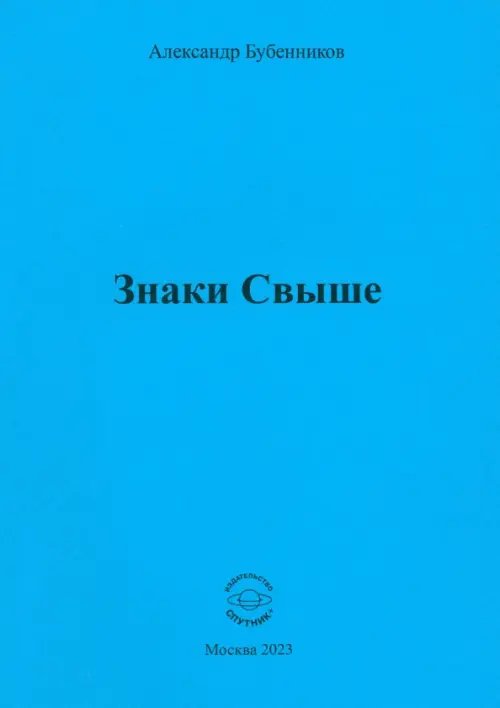 Знаки свыше Знаки свыше