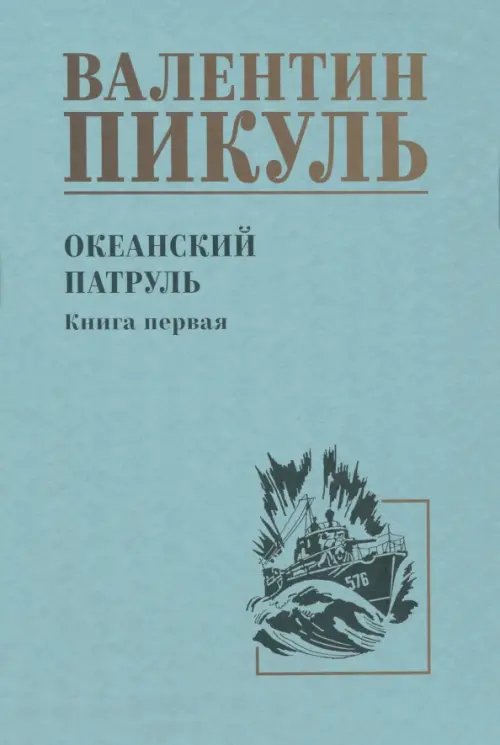 Собрание сочинений В.С. Пикуля Однотонная обложка Океанский патруль. Книга 1