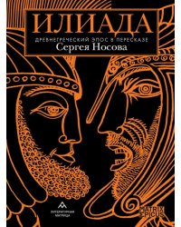 Илиада. Древнегреческий эпос в пересказе Сергея Носова