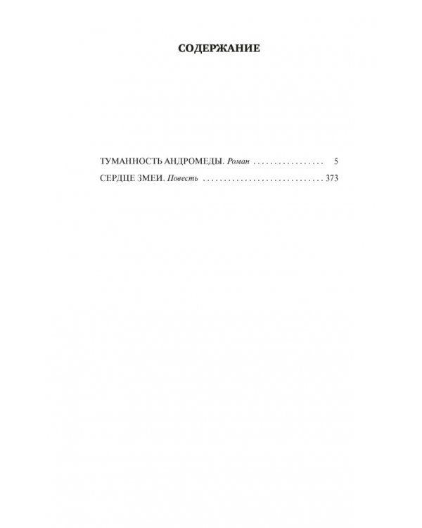 Туманность Андромеды. Сердце Змеи