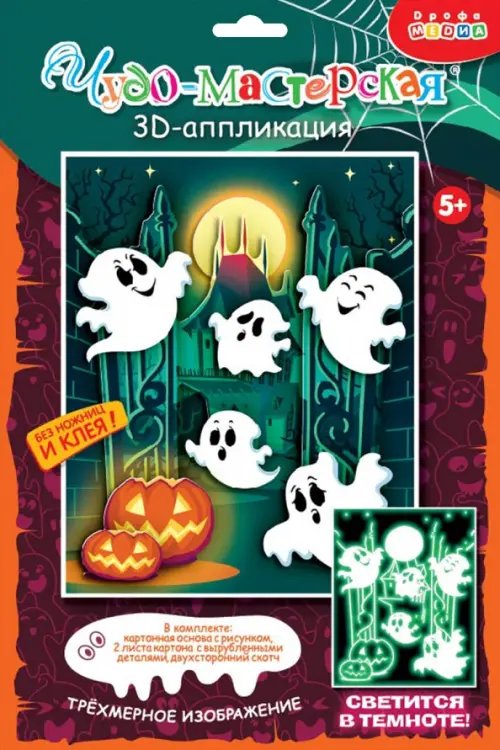 Аппликация. 3D 3D-аппликация. Светящаяся. Замок с привидениями