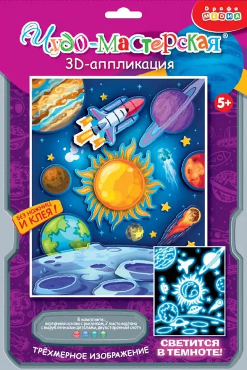 Аппликация. 3D 3D-аппликация. Светящаяся. В космосе
