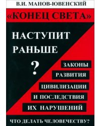 «Конец света» наступит раньше? Законы развития цивилизации и последствия их нарушений