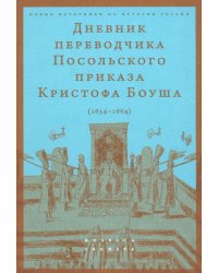 Дневник переводчика Посольского приказа Кристофа Боуша. 1654-1664