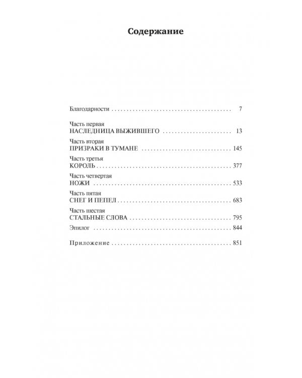 Рожденный туманом. Книга 2. Источник Вознесения