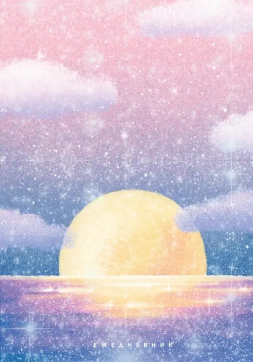 Ежедневник недатированный Восход, А5, 128 листов