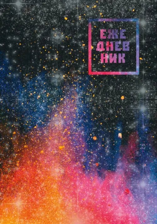 Ежедневники недатированные Ежедневник недатированный Всплеск, А5, 128 листов