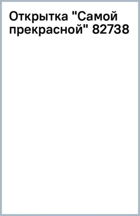 Открытка Самой прекрасной