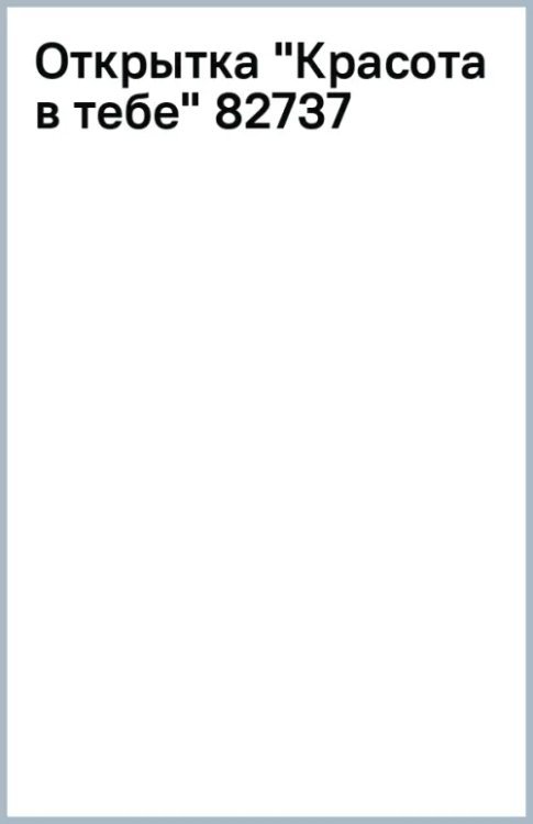 Поздравительные открытки Открытка Красота в тебе