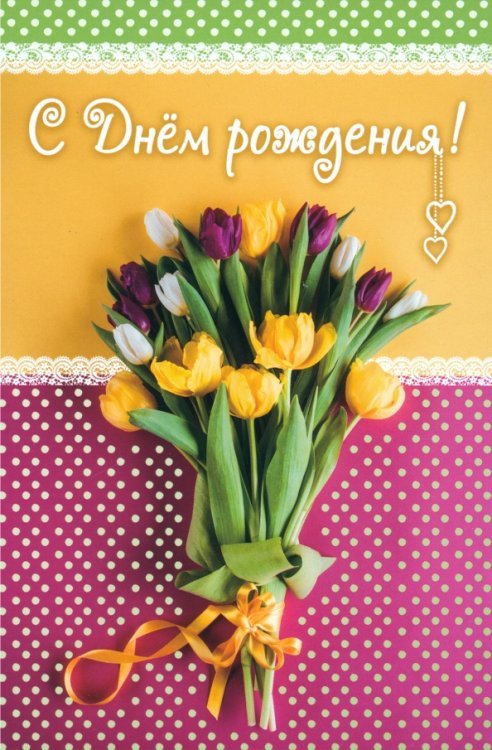 Поздравительные открытки Открытка Тюльпаны