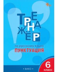 Русский язык. Пунктуация. 6 класс. Тренажёр
