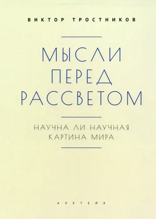 Мысли перед рассветом. Научна ли научная картина мира? Мысли перед рассветом. Научна ли научная картина мира?