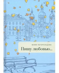 Пишу любовью...