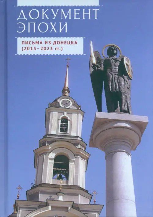 Документ эпохи. Письма из Донецка. 2015-2023 гг. Документ эпохи. Письма из Донецка. 2015-2023 гг.
