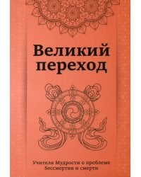 Великий переход