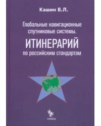 Глобальные навигационные спутниковые системы. Итинерарий по российским стандартам