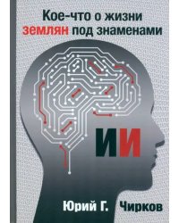 Кое-что о жизни землян под знаменами ИИ