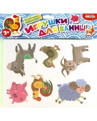 Игрушки для ванны. Домашние животные