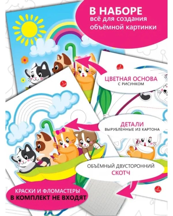 Дополнительное изображение книги «Котята в зонтике. 3D-аппликация. Раскраска»